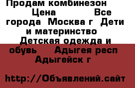 Продам комбинезон chicco › Цена ­ 3 000 - Все города, Москва г. Дети и материнство » Детская одежда и обувь   . Адыгея респ.,Адыгейск г.